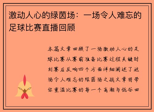 激动人心的绿茵场：一场令人难忘的足球比赛直播回顾