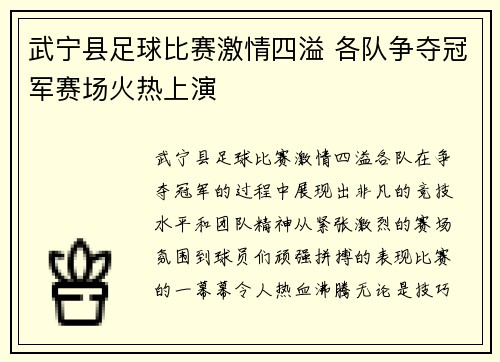 武宁县足球比赛激情四溢 各队争夺冠军赛场火热上演