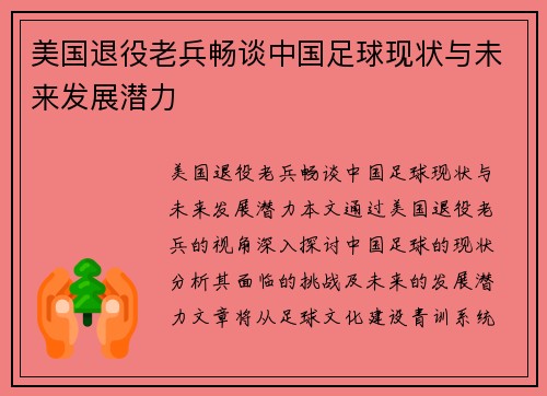 美国退役老兵畅谈中国足球现状与未来发展潜力