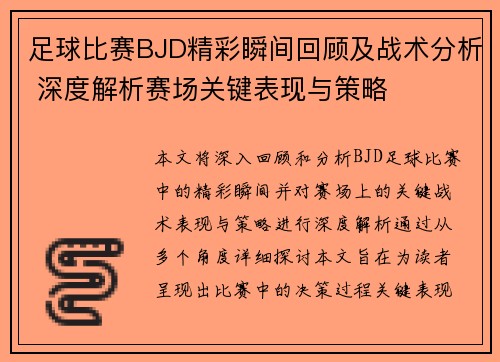 足球比赛BJD精彩瞬间回顾及战术分析 深度解析赛场关键表现与策略