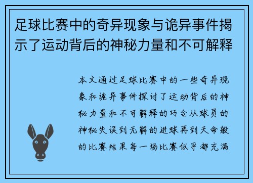 足球比赛中的奇异现象与诡异事件揭示了运动背后的神秘力量和不可解释的巧合