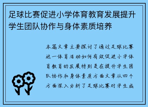 足球比赛促进小学体育教育发展提升学生团队协作与身体素质培养