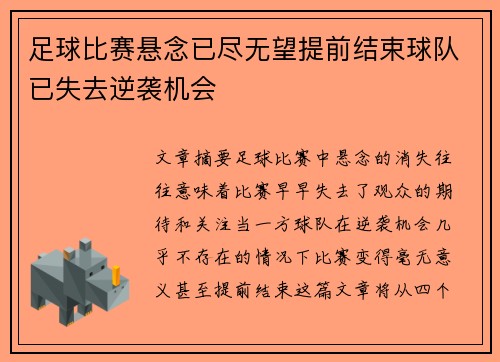 足球比赛悬念已尽无望提前结束球队已失去逆袭机会