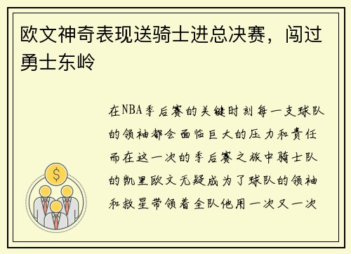 欧文神奇表现送骑士进总决赛，闯过勇士东岭