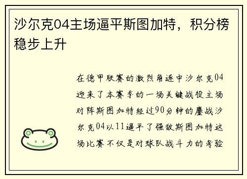沙尔克04主场逼平斯图加特，积分榜稳步上升