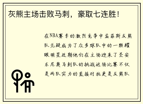 灰熊主场击败马刺，豪取七连胜！