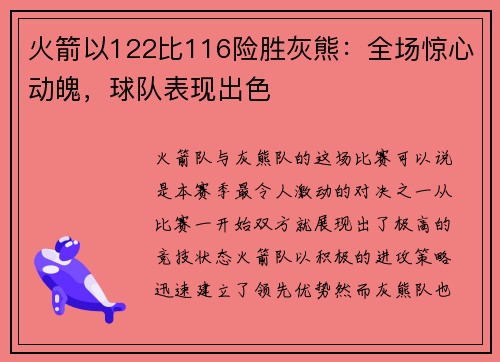 火箭以122比116险胜灰熊：全场惊心动魄，球队表现出色