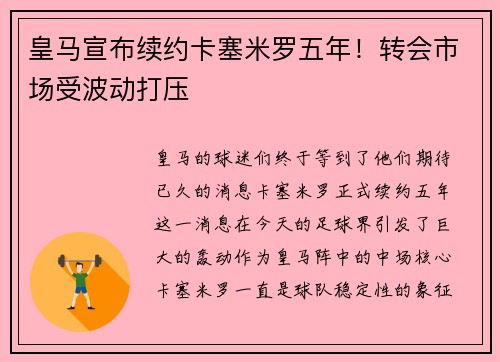 皇马宣布续约卡塞米罗五年！转会市场受波动打压
