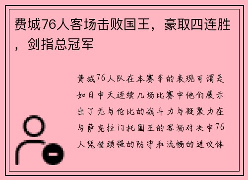 费城76人客场击败国王，豪取四连胜，剑指总冠军