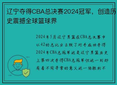 辽宁夺得CBA总决赛2024冠军，创造历史震撼全球篮球界