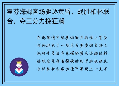 霍芬海姆客场驱逐黄昏，战胜柏林联合，夺三分力挽狂澜