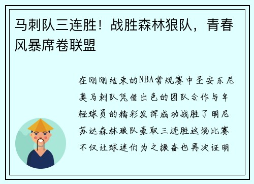 马刺队三连胜！战胜森林狼队，青春风暴席卷联盟