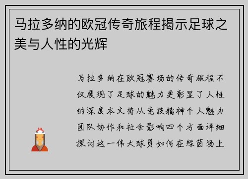 马拉多纳的欧冠传奇旅程揭示足球之美与人性的光辉