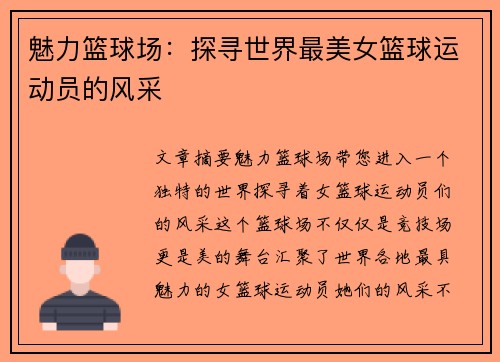 魅力篮球场：探寻世界最美女篮球运动员的风采