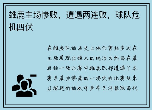 雄鹿主场惨败，遭遇两连败，球队危机四伏