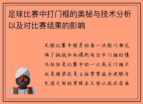 足球比赛中打门框的奥秘与技术分析以及对比赛结果的影响