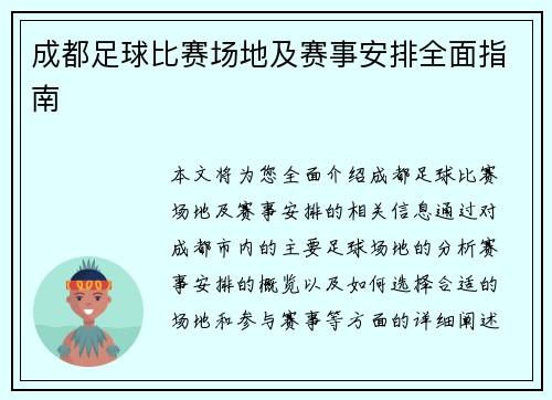 成都足球比赛场地及赛事安排全面指南