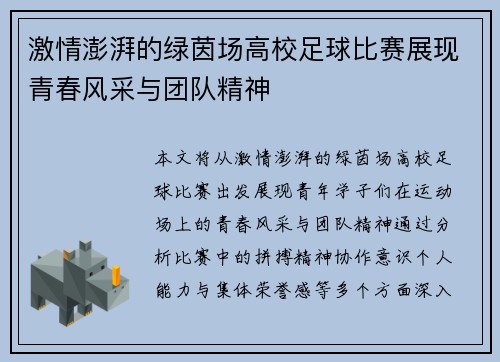 激情澎湃的绿茵场高校足球比赛展现青春风采与团队精神