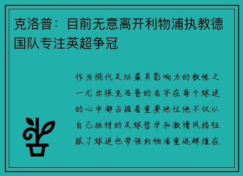 克洛普：目前无意离开利物浦执教德国队专注英超争冠