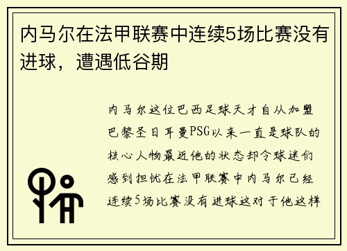 内马尔在法甲联赛中连续5场比赛没有进球，遭遇低谷期