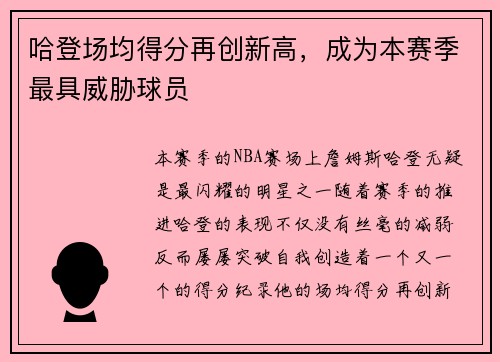 哈登场均得分再创新高，成为本赛季最具威胁球员