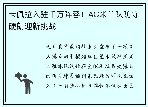 卡佩拉入驻千万阵容！AC米兰队防守硬朗迎新挑战