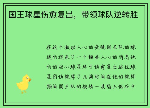 国王球星伤愈复出，带领球队逆转胜