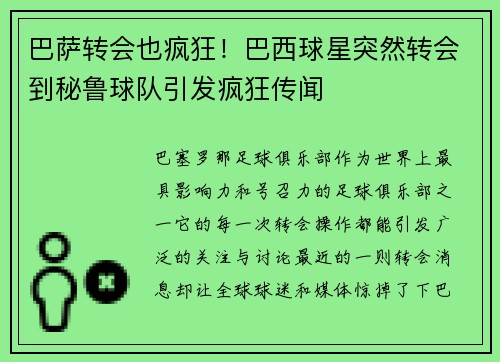 巴萨转会也疯狂！巴西球星突然转会到秘鲁球队引发疯狂传闻