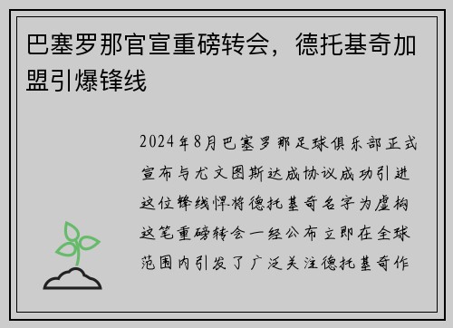 巴塞罗那官宣重磅转会，德托基奇加盟引爆锋线