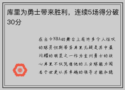 库里为勇士带来胜利，连续5场得分破30分
