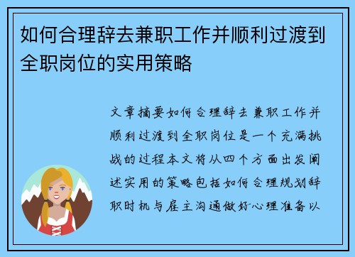 如何合理辞去兼职工作并顺利过渡到全职岗位的实用策略
