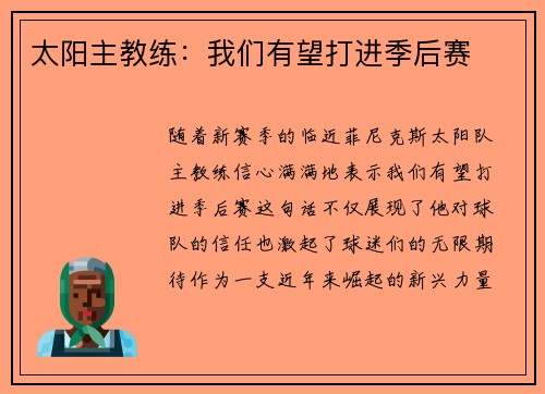 太阳主教练：我们有望打进季后赛