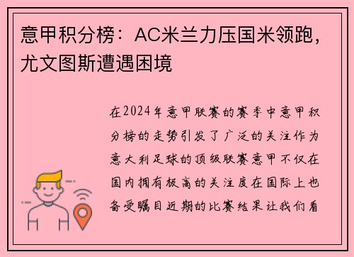 意甲积分榜：AC米兰力压国米领跑，尤文图斯遭遇困境