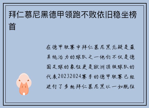 拜仁慕尼黑德甲领跑不败依旧稳坐榜首