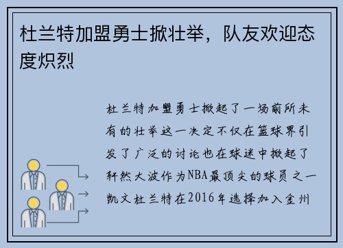杜兰特加盟勇士掀壮举，队友欢迎态度炽烈