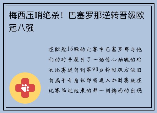 梅西压哨绝杀！巴塞罗那逆转晋级欧冠八强