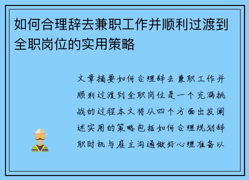 如何合理辞去兼职工作并顺利过渡到全职岗位的实用策略