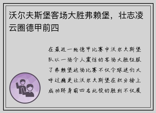 沃尔夫斯堡客场大胜弗赖堡，壮志凌云圈德甲前四