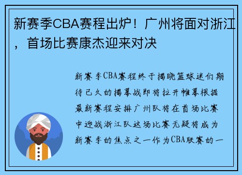 新赛季CBA赛程出炉！广州将面对浙江，首场比赛康杰迎来对决