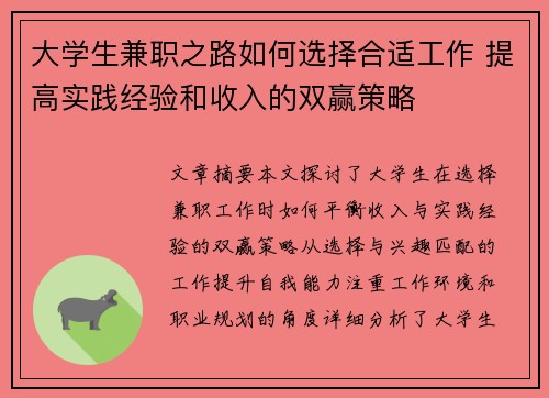 大学生兼职之路如何选择合适工作 提高实践经验和收入的双赢策略