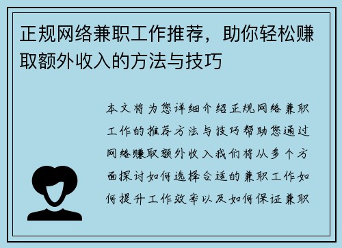 正规网络兼职工作推荐，助你轻松赚取额外收入的方法与技巧