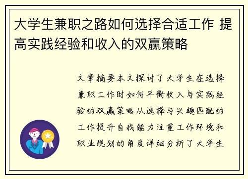 大学生兼职之路如何选择合适工作 提高实践经验和收入的双赢策略