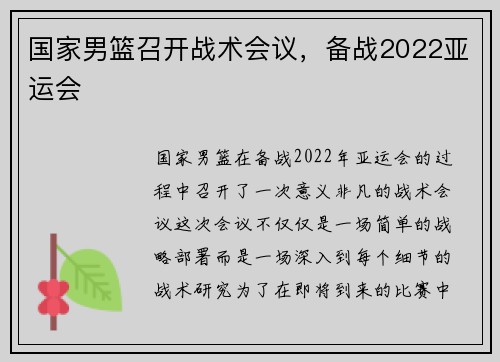 国家男篮召开战术会议，备战2022亚运会