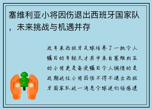 塞维利亚小将因伤退出西班牙国家队，未来挑战与机遇并存