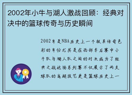 2002年小牛与湖人激战回顾：经典对决中的篮球传奇与历史瞬间