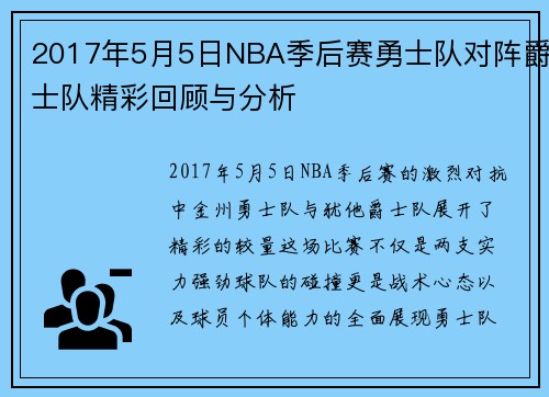 2017年5月5日NBA季后赛勇士队对阵爵士队精彩回顾与分析