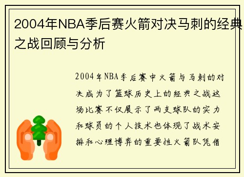 2004年NBA季后赛火箭对决马刺的经典之战回顾与分析