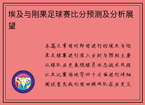 埃及与刚果足球赛比分预测及分析展望