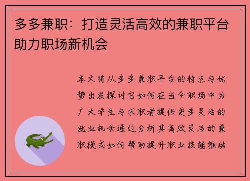 多多兼职：打造灵活高效的兼职平台助力职场新机会