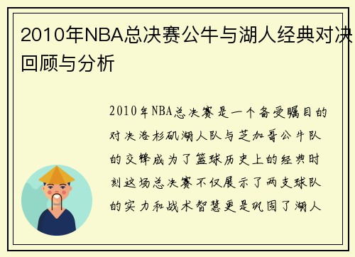 2010年NBA总决赛公牛与湖人经典对决回顾与分析